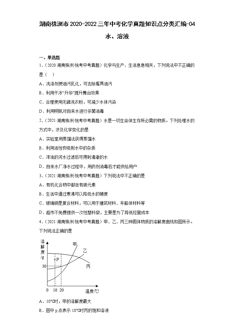 湖南株洲市2020-2022三年中考化学真题知识点分类汇编-04水、溶液01