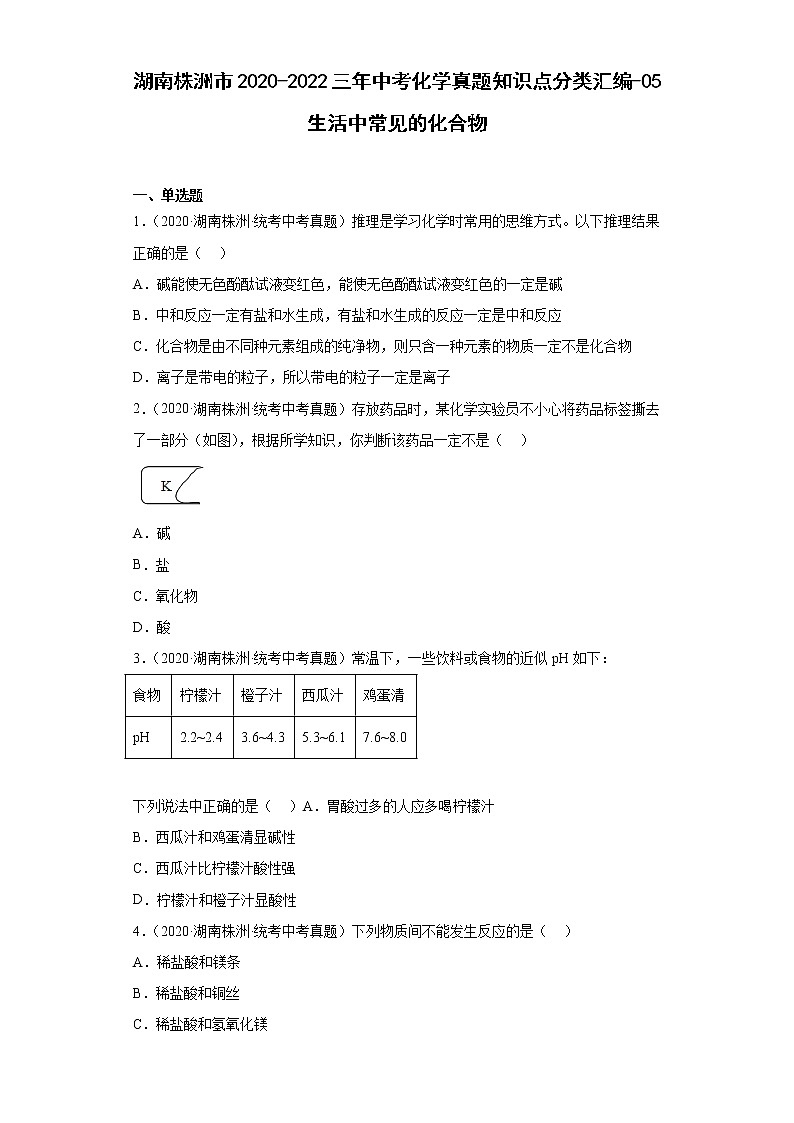 湖南株洲市2020-2022三年中考化学真题知识点分类汇编-05生活中常见的化合物第1页