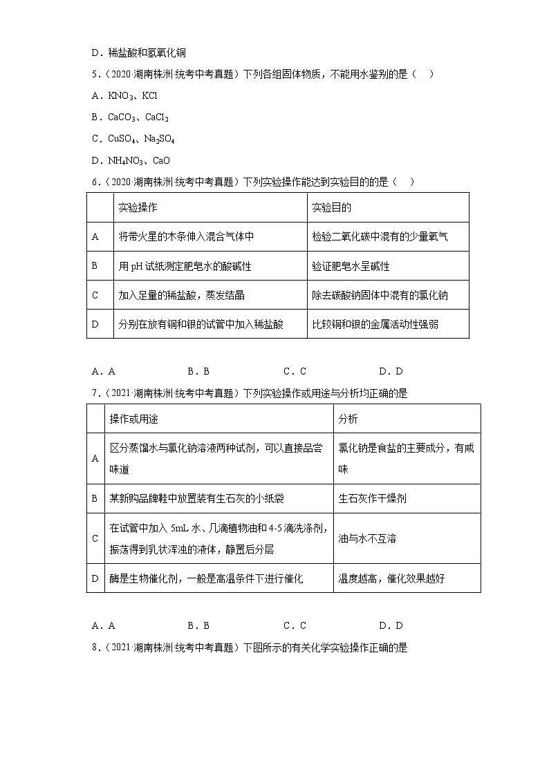湖南株洲市2020-2022三年中考化学真题知识点分类汇编-05生活中常见的化合物第2页