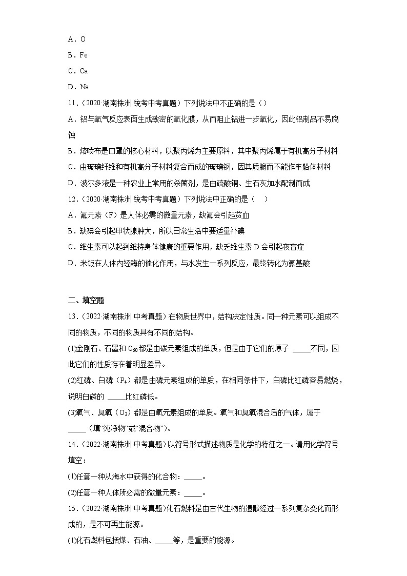 湖南株洲市2020-2022三年中考化学真题知识点分类汇编-06化学与社会发展第3页