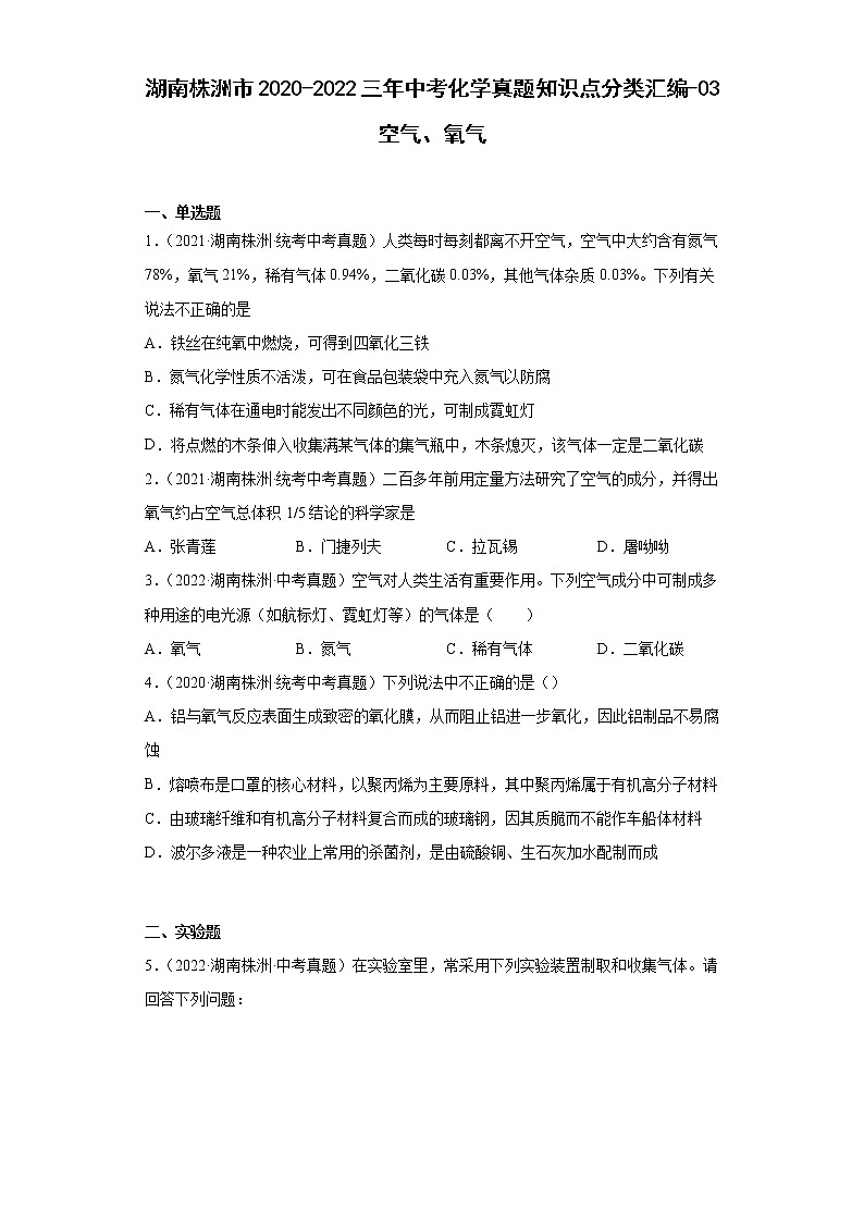 湖南株洲市2020-2022三年中考化学真题知识点分类汇编-03空气、氧气01