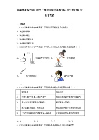 湖南株洲市2020-2022三年中考化学真题知识点分类汇编-07化学实验