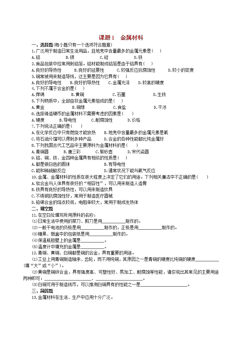 九年级化学下册第八单元金属和金属材料课题1金属材料跟踪训练新版新人教版01