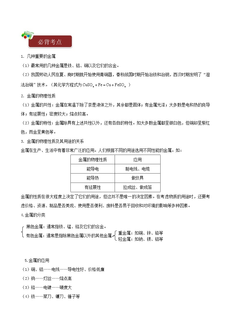 九年级化学下册一课一测8金属和金属材料8.1金属材料试题新版新人教版02