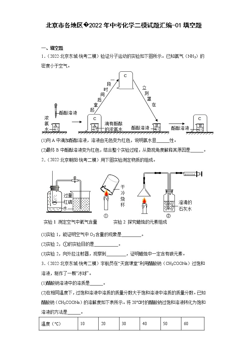 北京市各地区2022年中考化学二模试题汇编-01填空题01