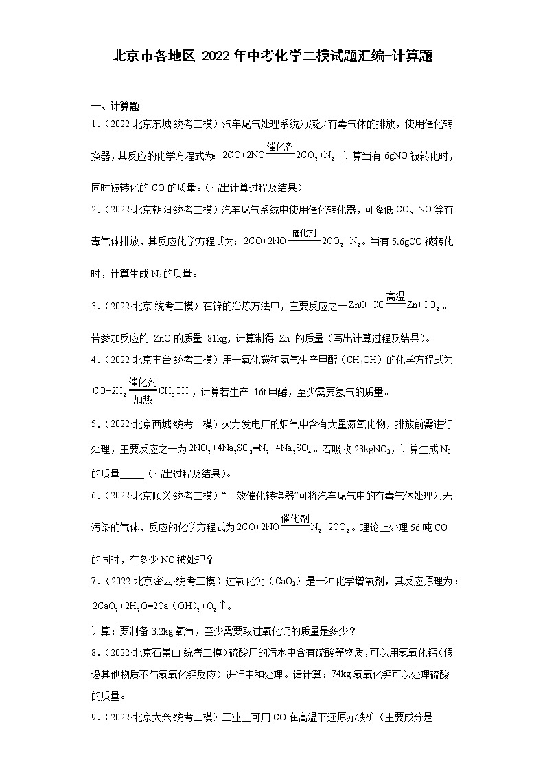 北京市各地区2022年中考化学二模试题汇编-计算题第1页
