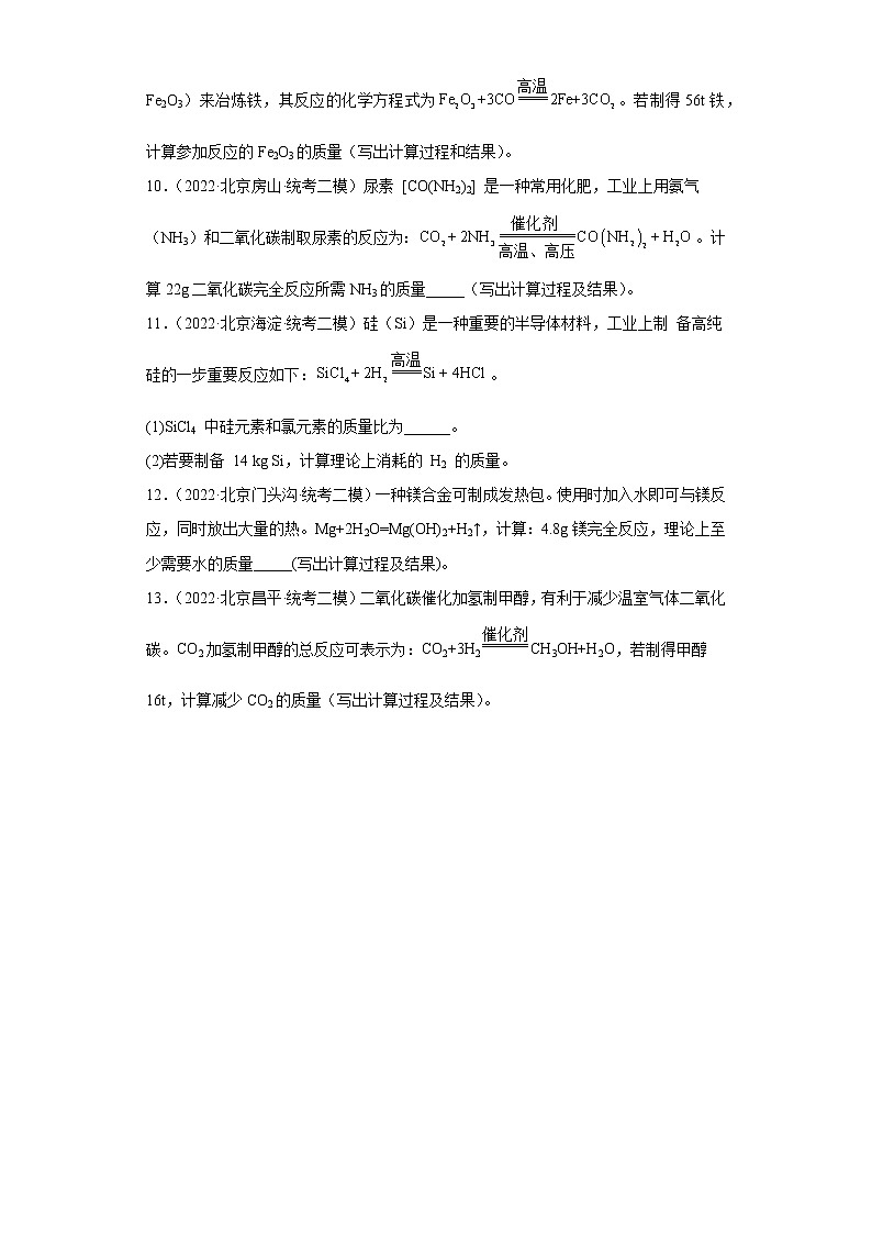 北京市各地区2022年中考化学二模试题汇编-计算题第2页