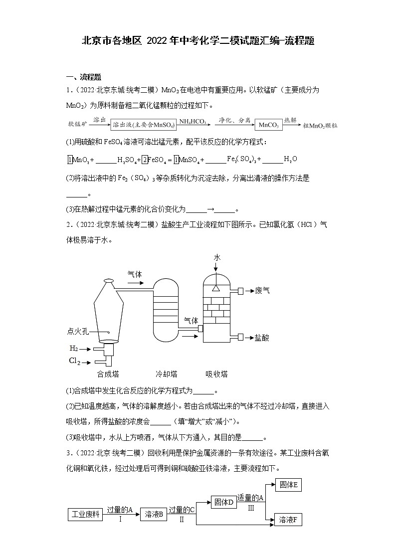 北京市各地区2022年中考化学二模试题汇编-流程题第1页