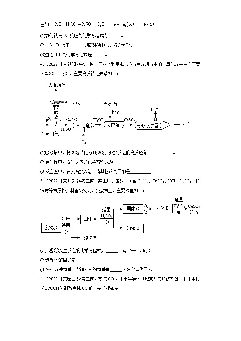 北京市各地区2022年中考化学二模试题汇编-流程题第2页
