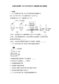 北京市各地区2022年中考化学二模试题汇编-实验题