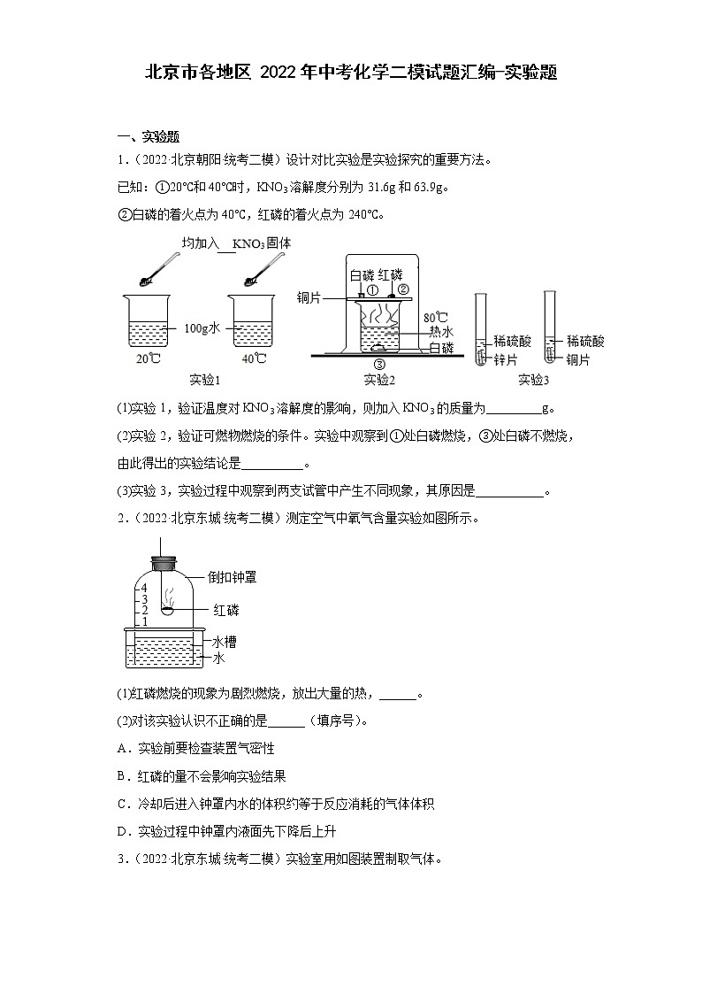 北京市各地区2022年中考化学二模试题汇编-实验题第1页