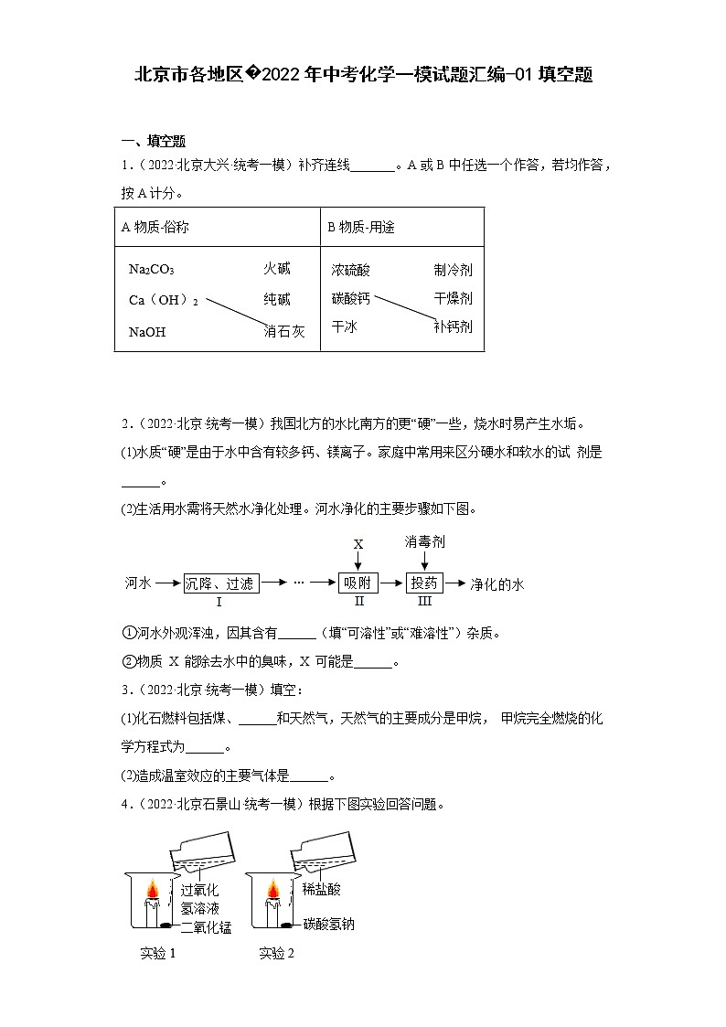 北京市各地区2022年中考化学一模试题汇编-01填空题01