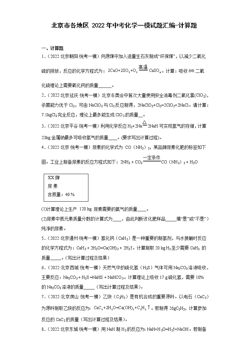 北京市各地区2022年中考化学一模试题汇编-计算题第1页