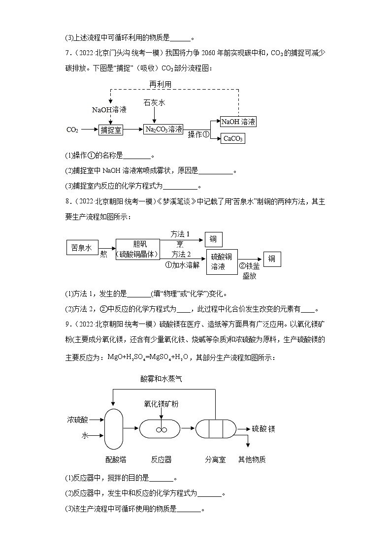 北京市各地区2022年中考化学一模试题汇编-流程题03