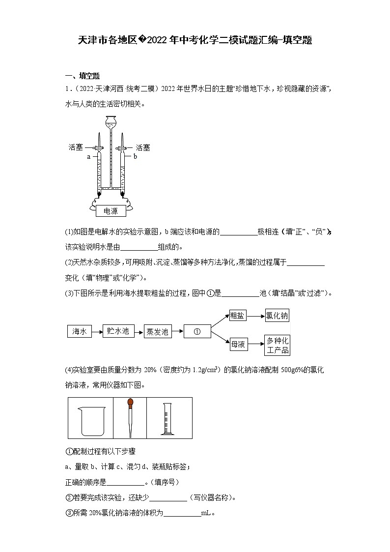 天津市各地区2022年中考化学二模试题汇编-填空题01