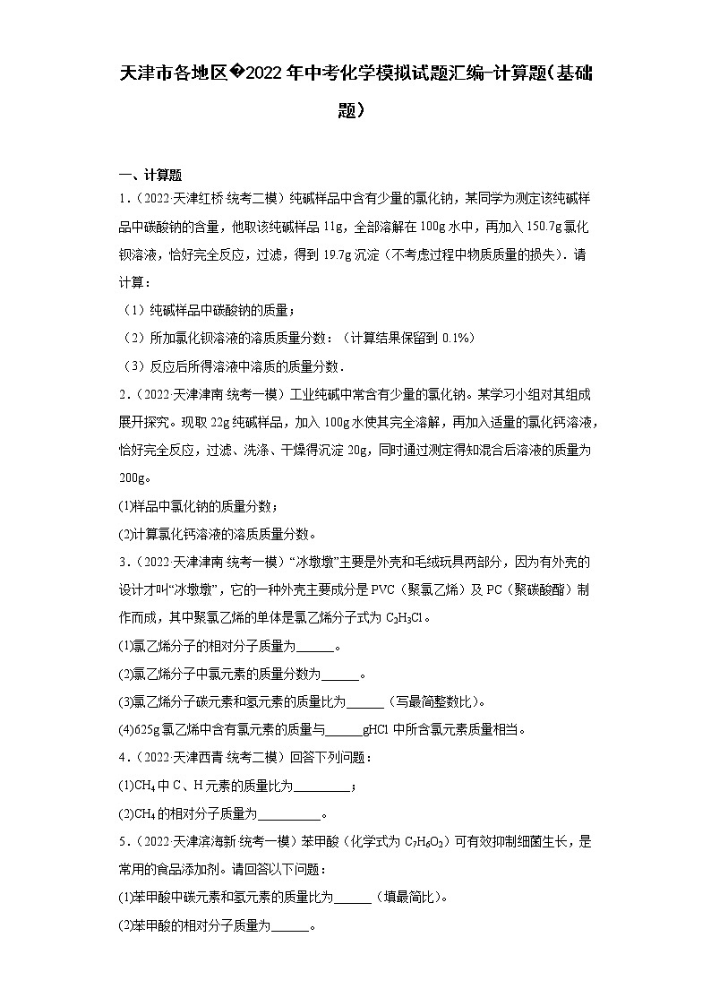 天津市各地区2022年中考化学模拟试题汇编-计算题（基础题）01