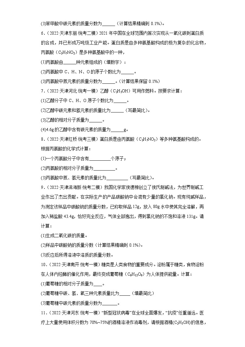天津市各地区2022年中考化学模拟试题汇编-计算题（基础题）02