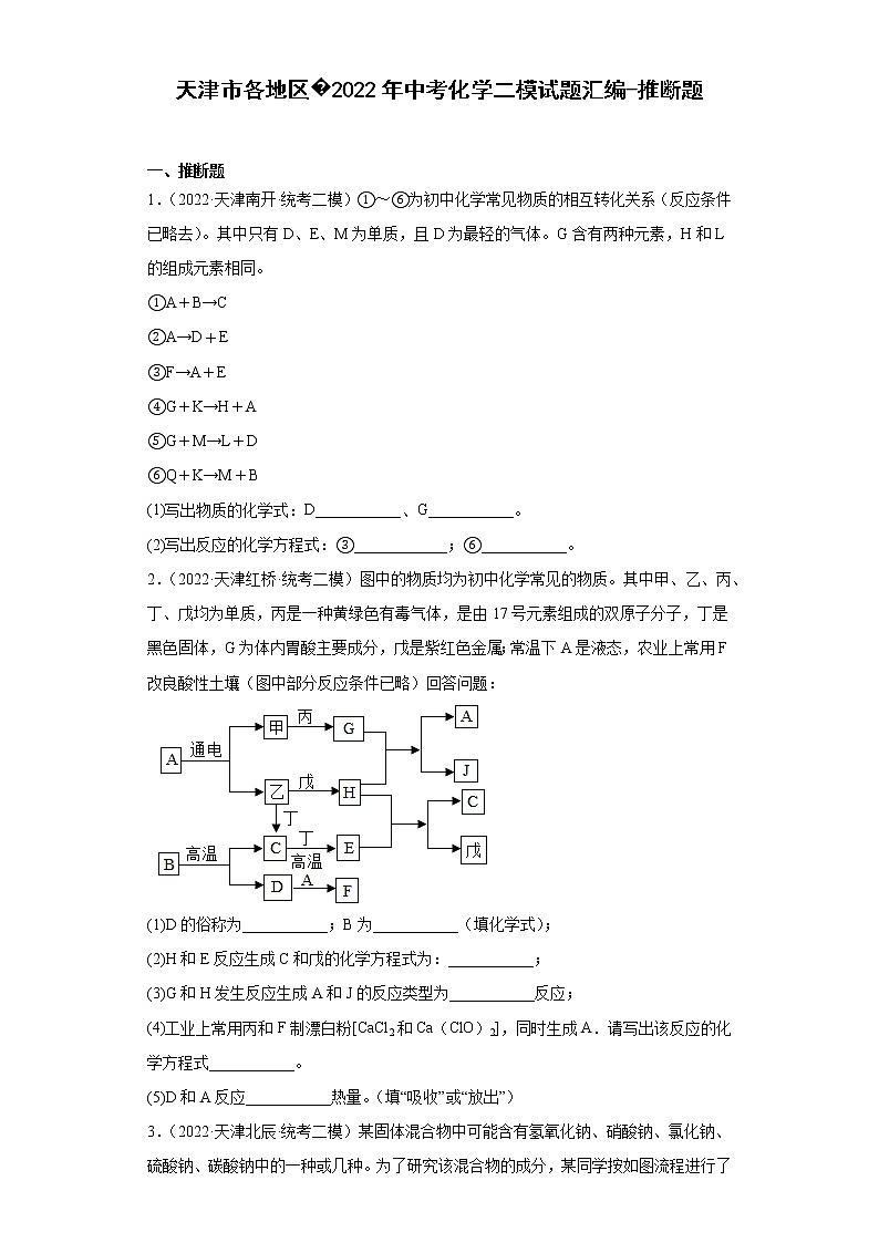 天津市各地区2022年中考化学二模试题汇编-推断题第1页