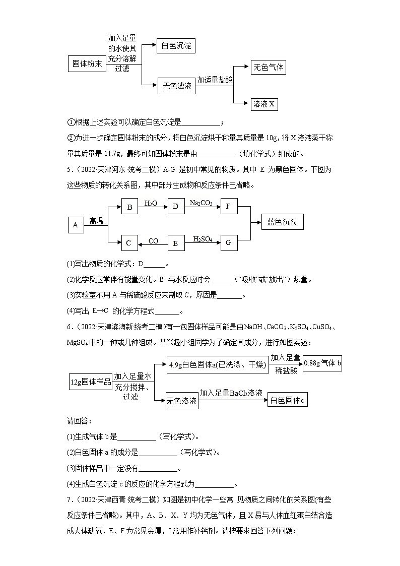 天津市各地区2022年中考化学二模试题汇编-推断题第3页