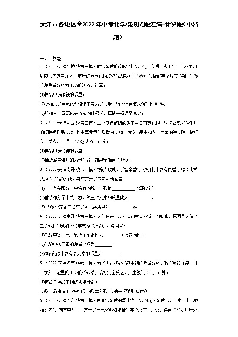 天津市各地区2022年中考化学模拟试题汇编-计算题（中档题）01