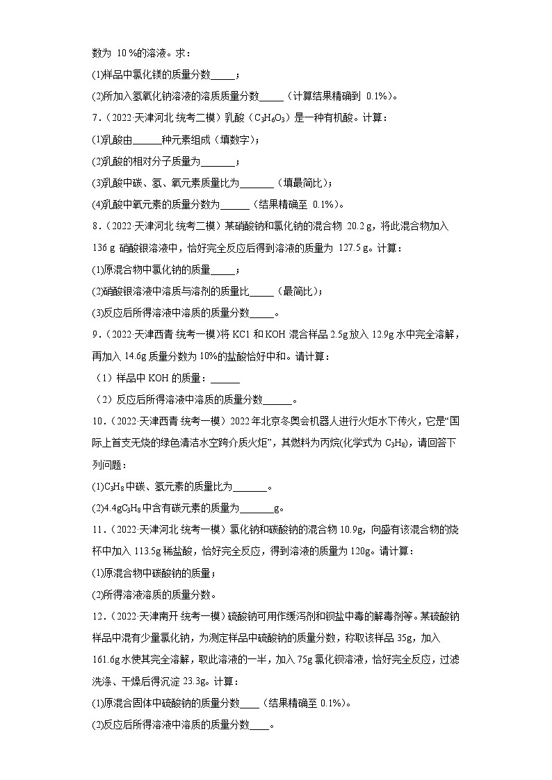 天津市各地区2022年中考化学模拟试题汇编-计算题（中档题）02