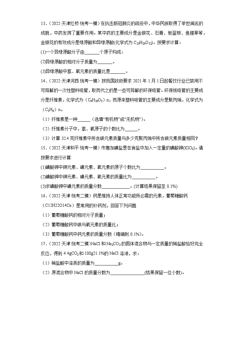 天津市各地区2022年中考化学模拟试题汇编-计算题（中档题）03