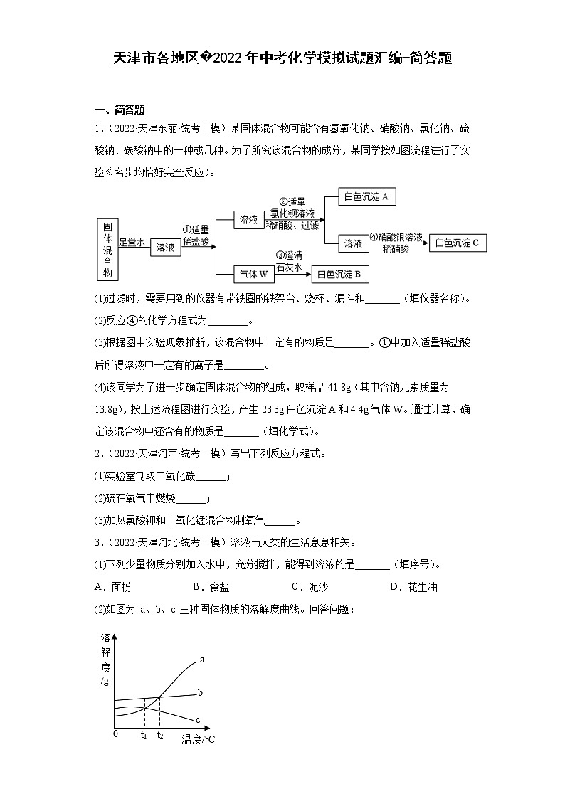 天津市各地区2022年中考化学模拟试题汇编-简答题第1页