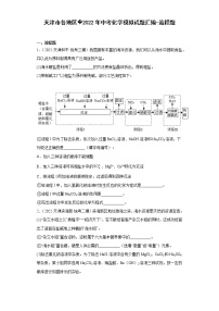 天津市各地区2022年中考化学模拟试题汇编-流程题