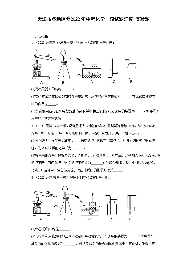 天津市各地区2022年中考化学一模试题汇编-实验题第1页