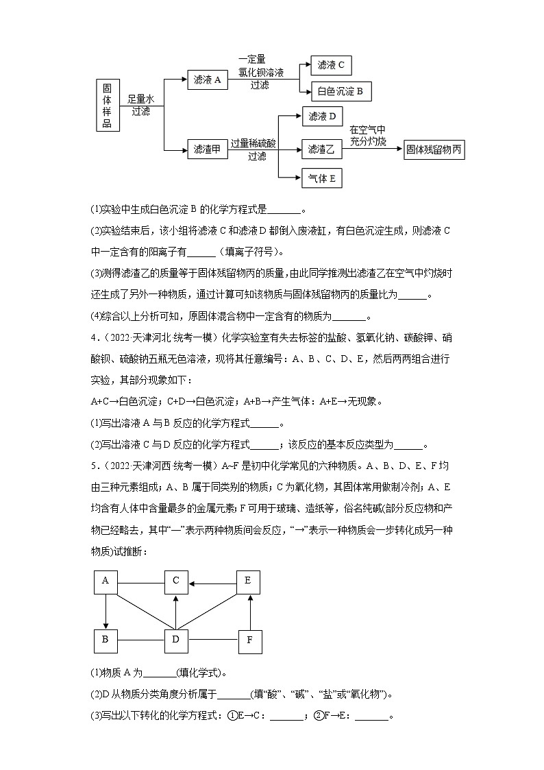 天津市各地区2022年中考化学一模试题汇编-推断题02