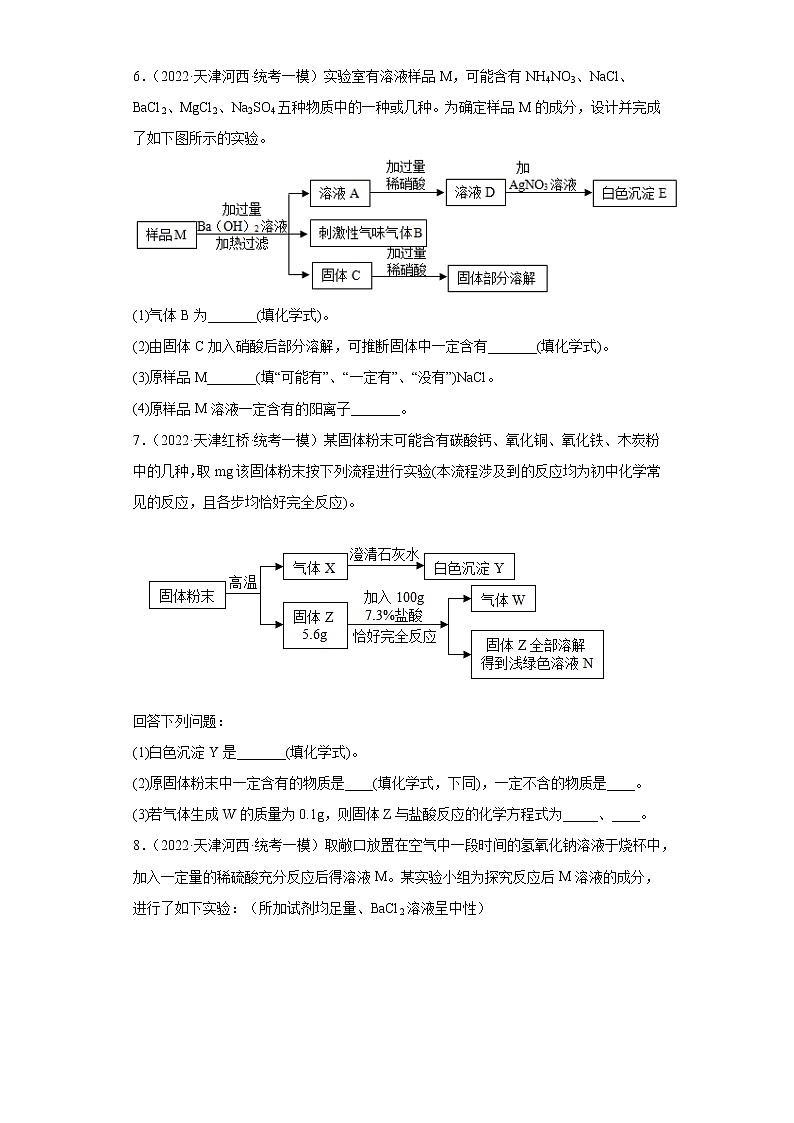 天津市各地区2022年中考化学一模试题汇编-推断题03