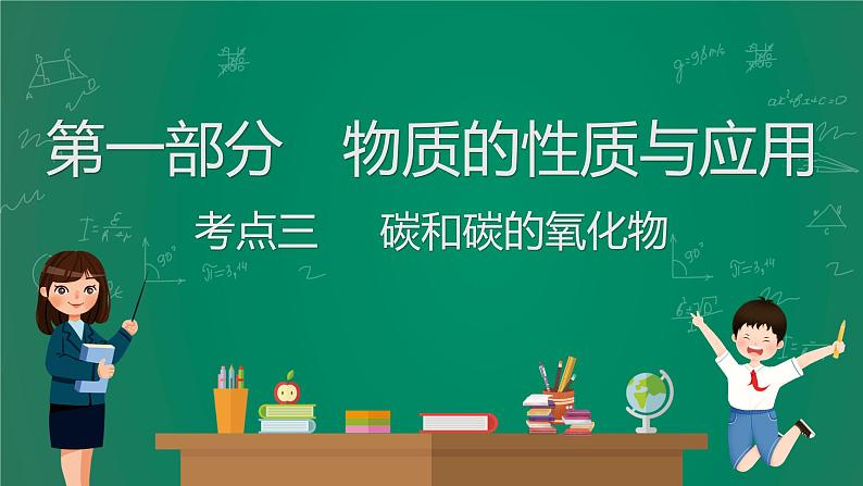 2023年中考化学大一轮复习课件 考点3  碳和碳的氧化物01