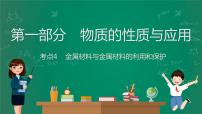 2023年中考化学大一轮复习课件 考点4  金属材料与金属材料的利用和保护