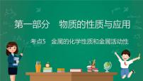 2023年中考化学大一轮复习课件 考点5  金属的化学性质和金属活动性