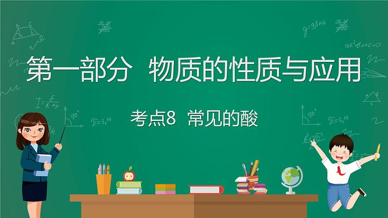 2023年中考化学大一轮复习课件 考点8  常见的酸01