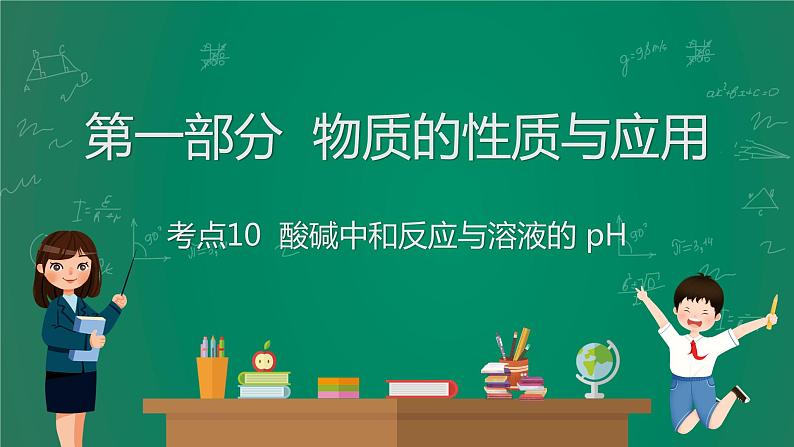 2023年中考化学大一轮复习课件 考点10  酸碱中和反应与溶液的pH第1页