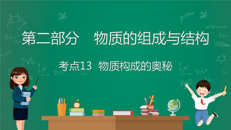 2023年中考化学大一轮复习课件 考点13  物质构成的奥秘第1页