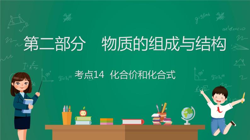 2023年中考化学大一轮复习课件 考点14  化合价和化合式01