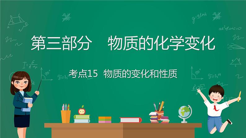 2023年中考化学大一轮复习课件 考点15  物质的变化和性质01