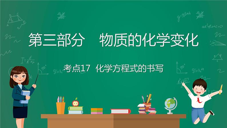 2023年中考化学大一轮复习课件 考点17  化学方程式的书写第1页