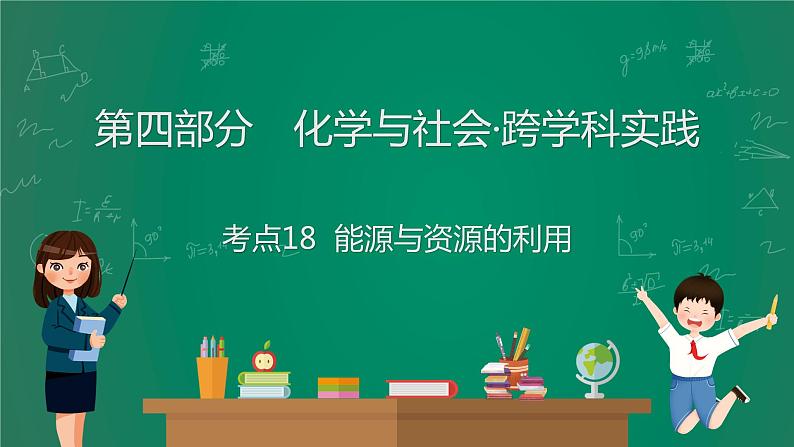 2023年中考化学大一轮复习课件 考点18  能源与资源的利用第1页