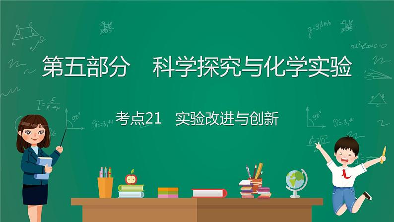 2023年中考化学大一轮复习课件 考点21   实验改进与创新第1页