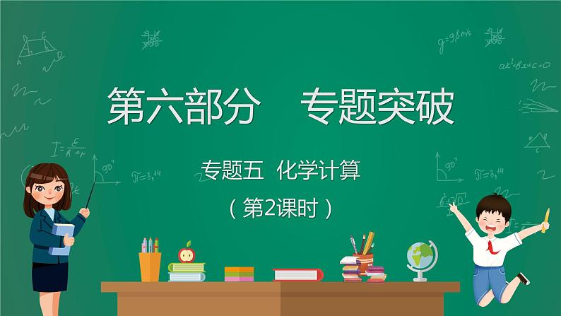 2023年中考化学大一轮复习课件 专题五  化学计算01