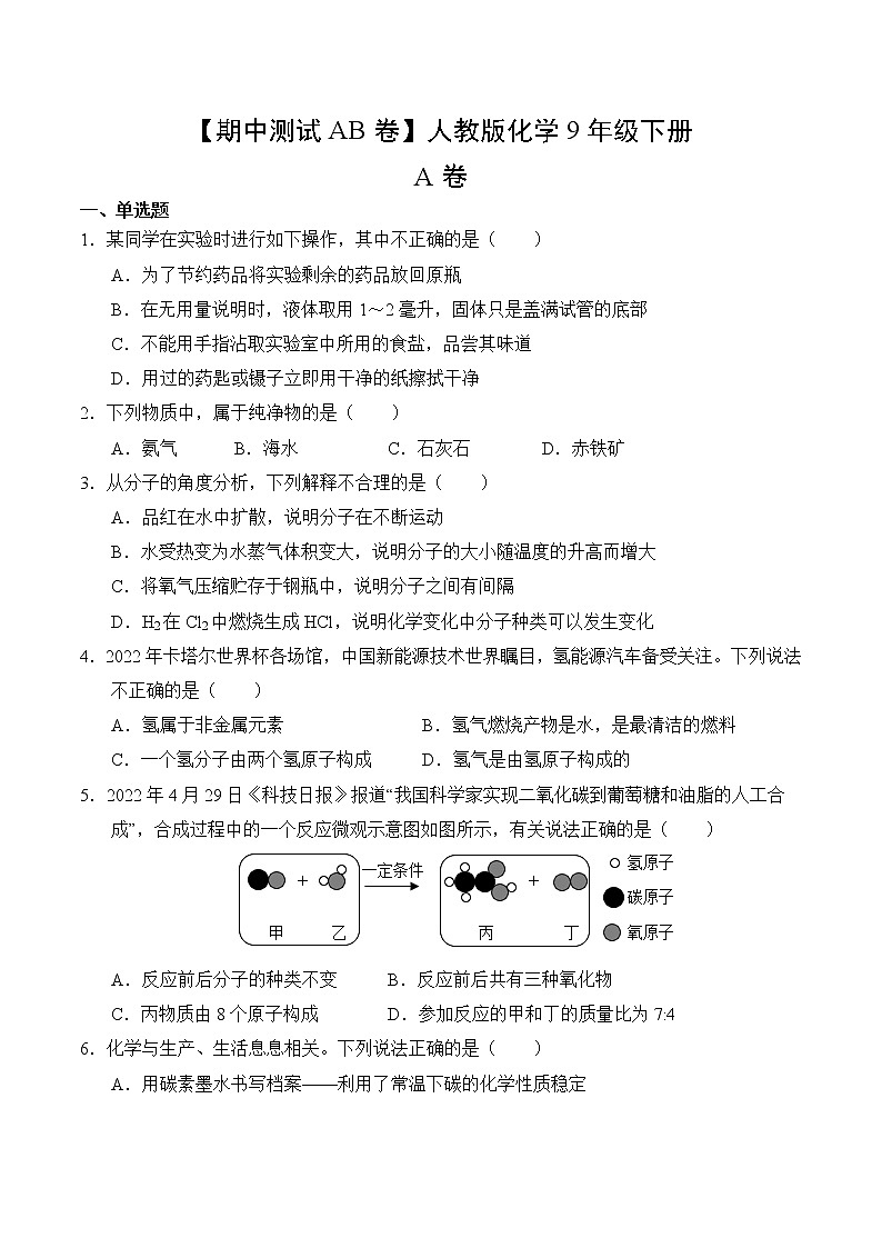 化学人教版9年级下册【期中测试AB卷】·A基础测试(含答案)02