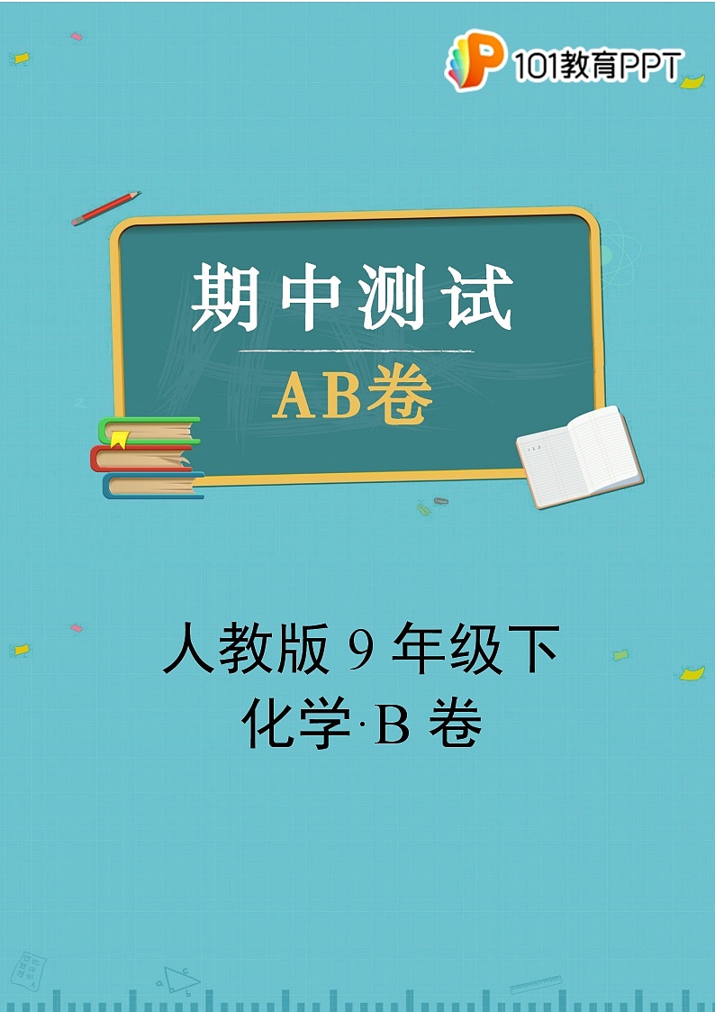 化学人教版9年级下册【期中测试AB卷】·B培优测试(含答案)01