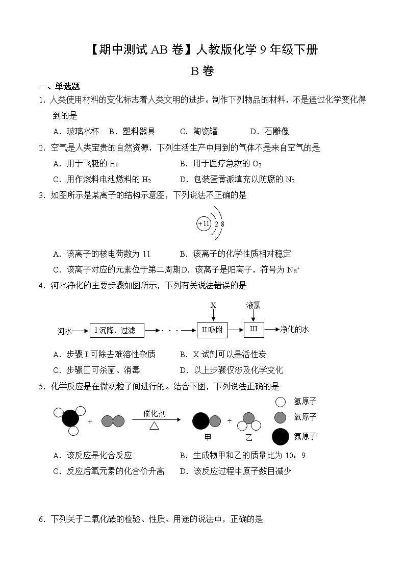 化学人教版9年级下册【期中测试AB卷】·B培优测试(含答案)02