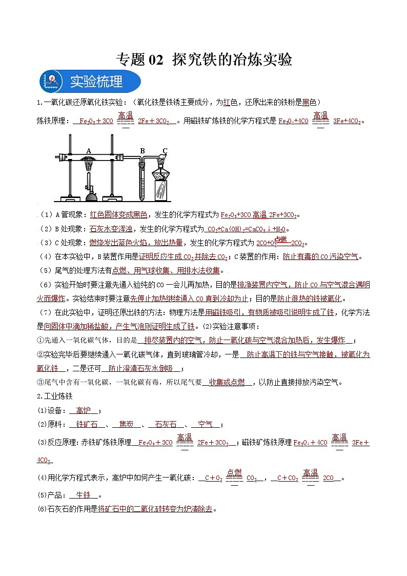 中考化学二轮实验专题复习专题02探究铁的冶炼实验（教师版）第1页