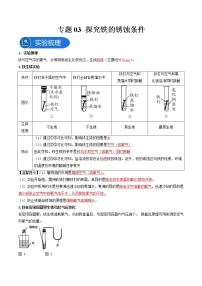 中考化学二轮实验专题复习专题03探究铁的锈蚀条件（教师版）