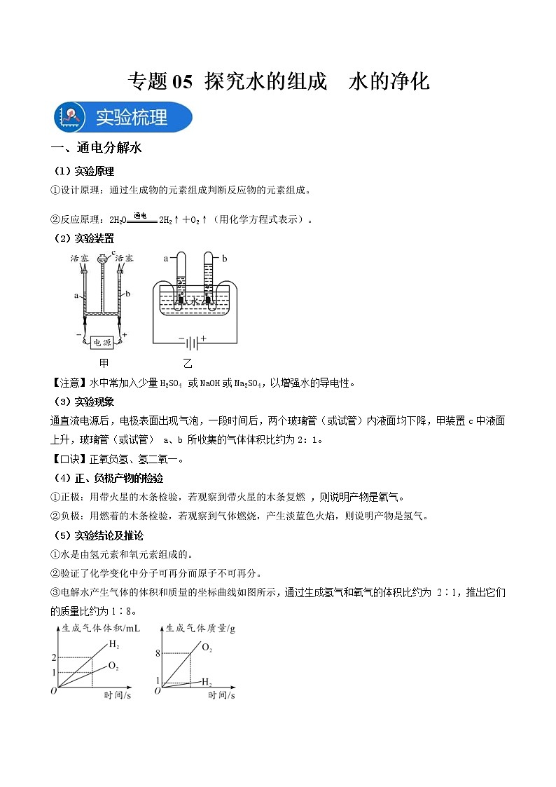 中考化学二轮实验专题复习专题05 探究水的组成 水的净化（教师版）第1页