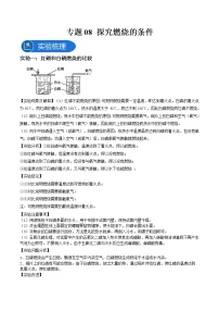 中考化学二轮实验专题复习专题08 探究燃烧的条件（教师版）